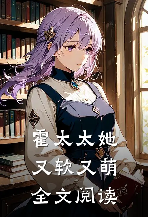 霍太太她又软又萌全文阅读