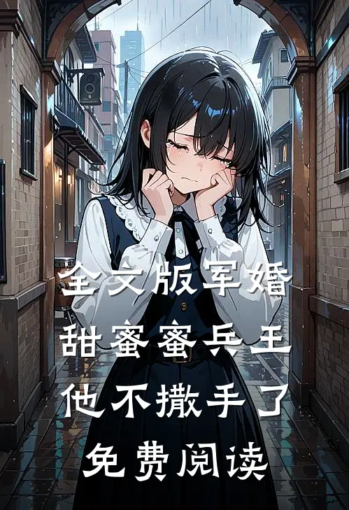 全文版军婚甜蜜蜜兵王他不撒手了免费阅读