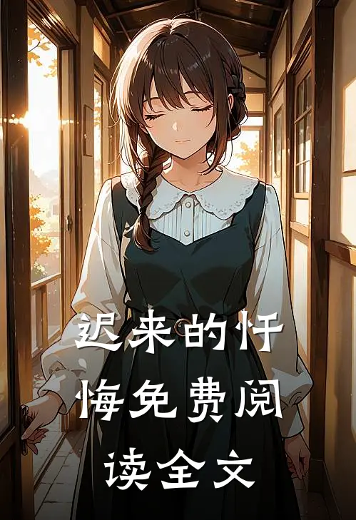 迟来的忏悔免费阅读全文