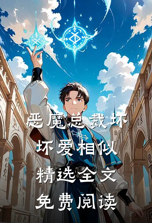 恶魔总裁坏坏爱相似精选全文免费阅读