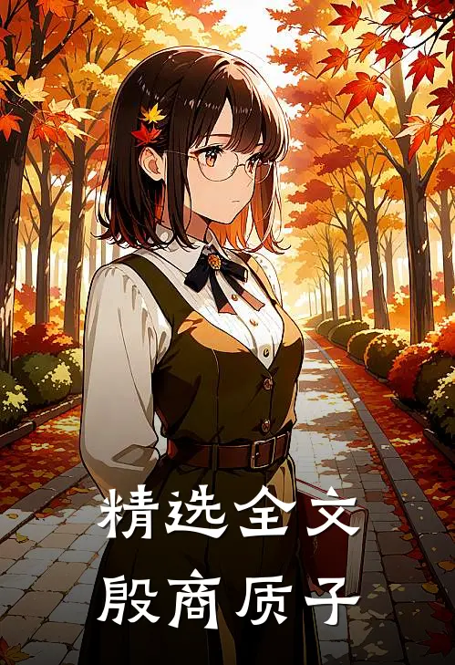 精选全文殷商质子
