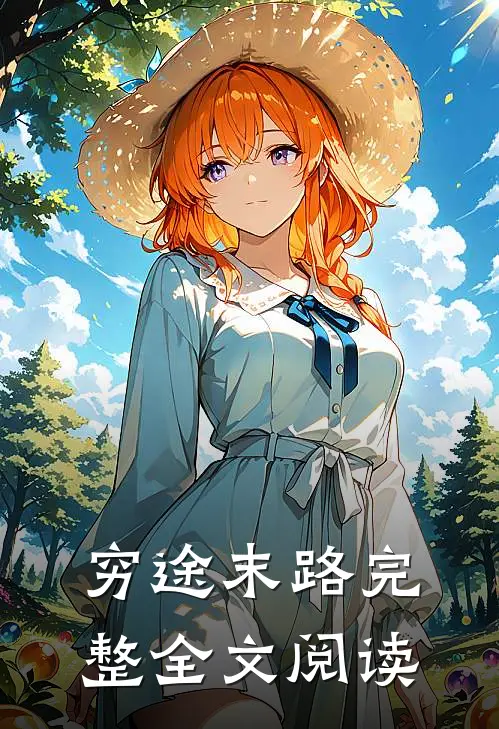 穷途末路完整全文阅读