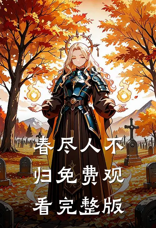 春尽人不归免费观看完整版