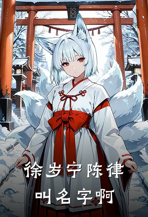 徐岁宁陈律叫名字啊