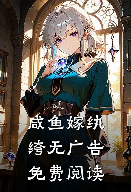 咸鱼嫁纨绔无广告免费阅读