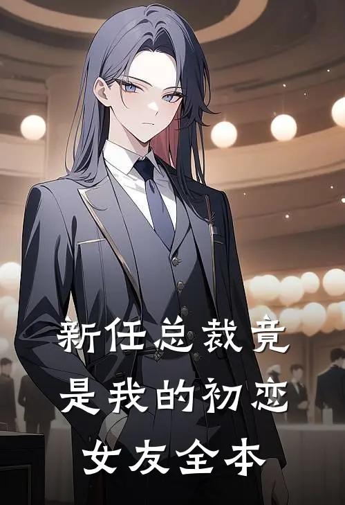 新任总裁竟是我的初恋女友全本