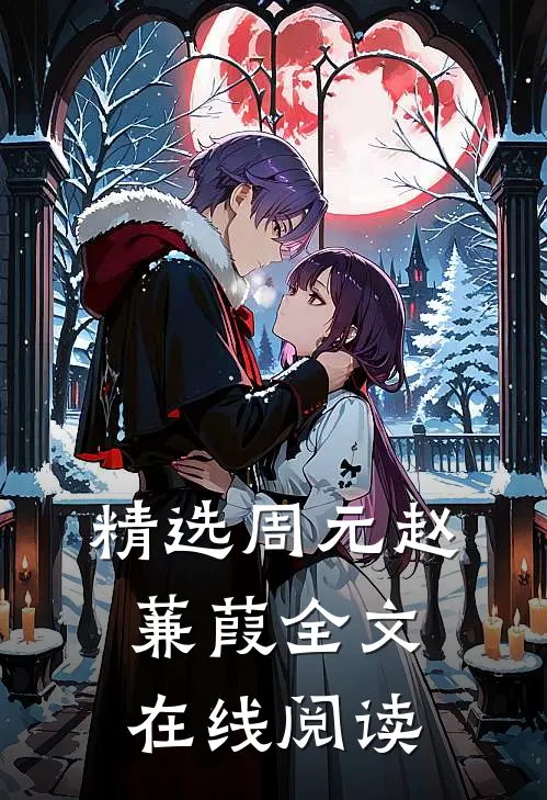 精选周元赵蒹葭全文在线阅读