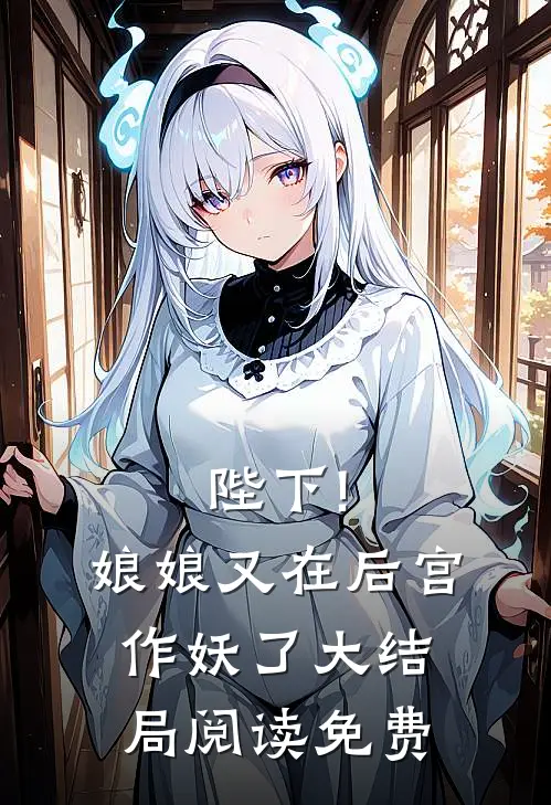陛下!娘娘又在后宫作妖了大结局阅读免费