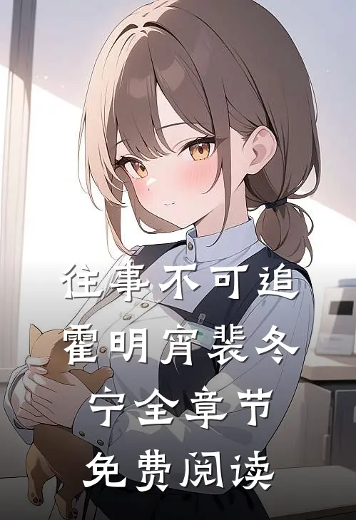 往事不可追霍明宵裴冬宁全章节免费阅读