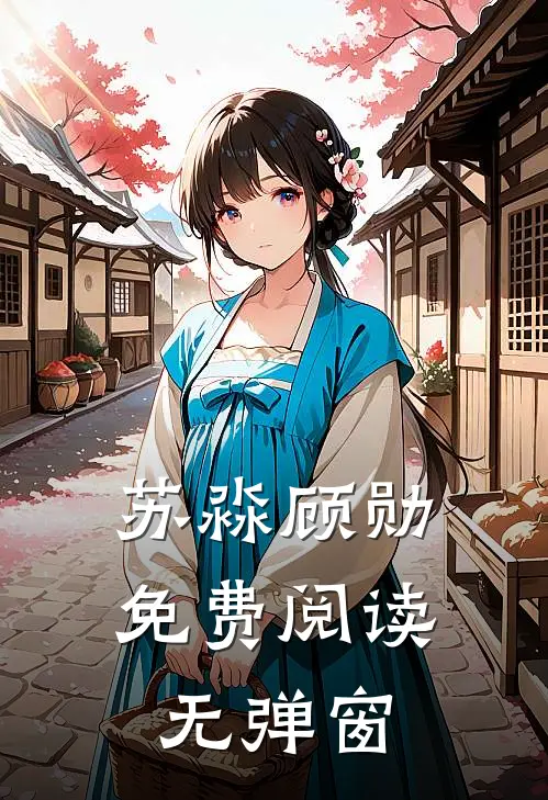 苏淼顾勋免费阅读无弹窗