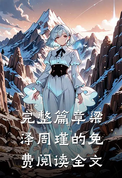 完整篇章梁泽周瑾的免费阅读全文