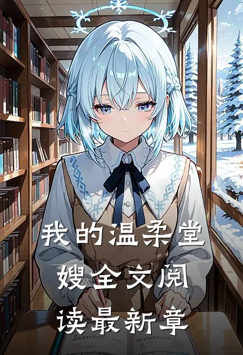 我的温柔堂嫂全文阅读最新章