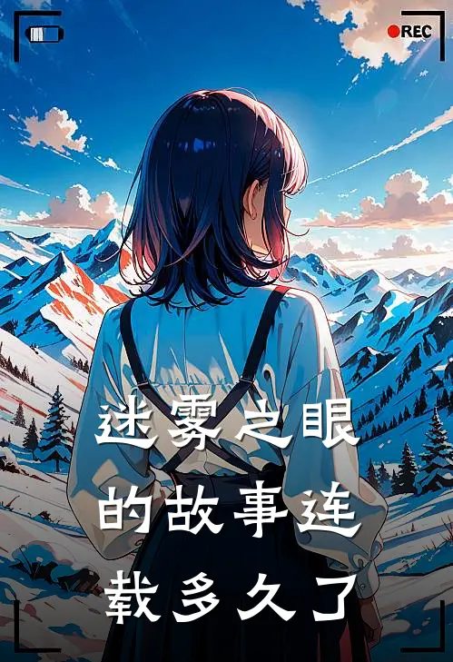 迷雾之眼的故事连载多久了