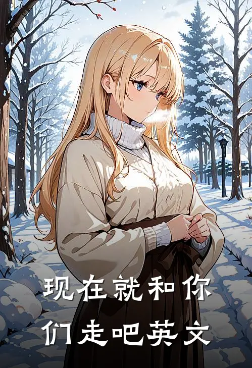 现在就和你们走吧英文