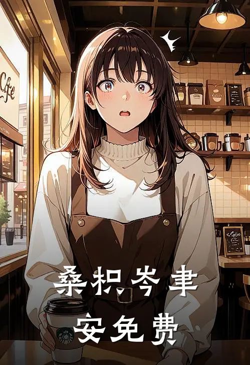 桑枳岑聿安免费