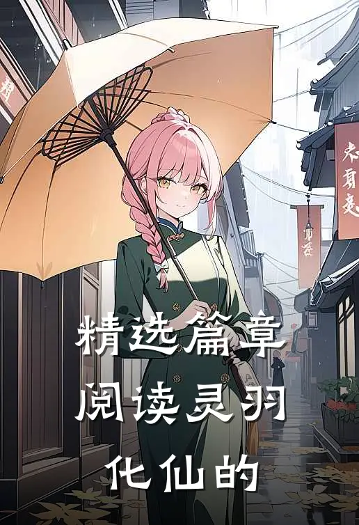 精选篇章阅读灵羽化仙的
