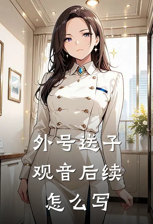 外号送子观音后续怎么写