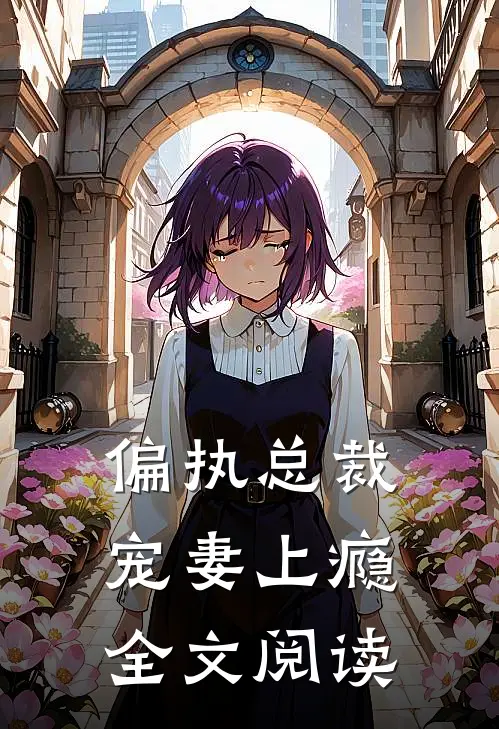 偏执总裁宠妻上瘾全文阅读