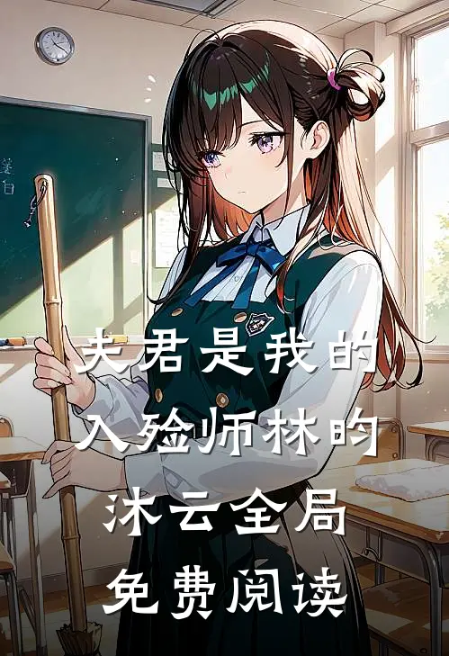 夫君是我的入殓师林昀沐云全局免费阅读