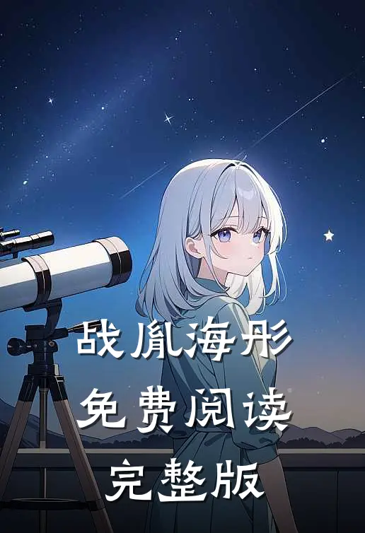 战胤海彤免费阅读完整版