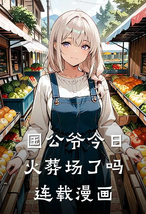 国公爷今日火葬场了吗连载漫画