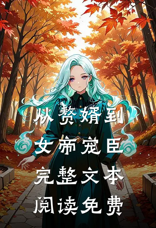 从赘婿到女帝宠臣完整文本阅读免费