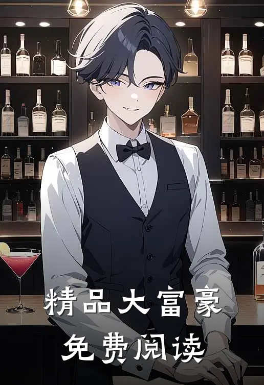 精品大富豪免费阅读