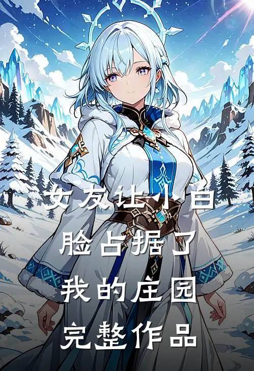 女友让小白脸占据了我的庄园完整作品