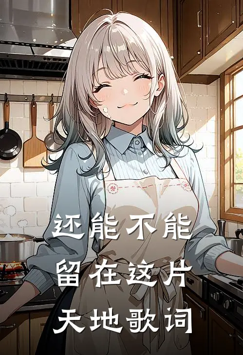 还能不能留在这片天地歌词