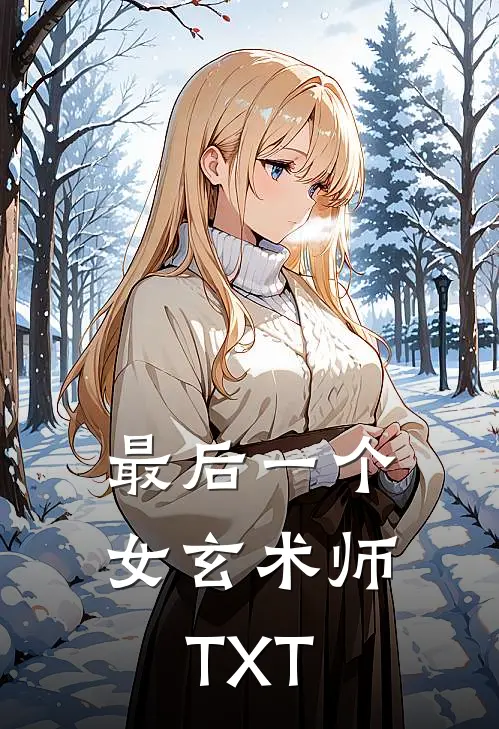 最后一个女玄术师TXT