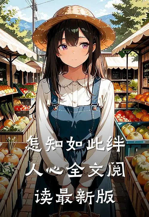 怎知如此绊人心全文阅读最新版