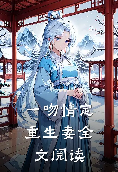 一吻情定重生妻全文阅读