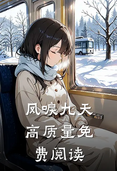 凤唳九天高质量免费阅读