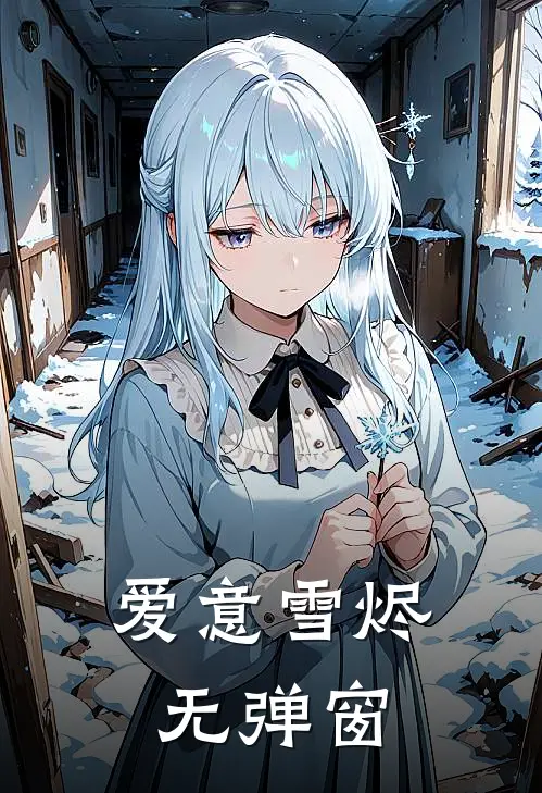 爱意雪烬无弹窗