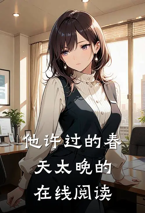 他许过的春天太晚的在线阅读