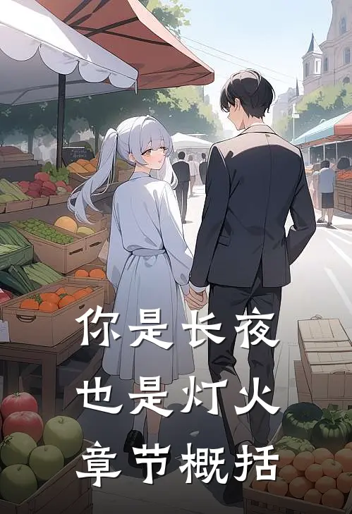 你是长夜也是灯火章节概括