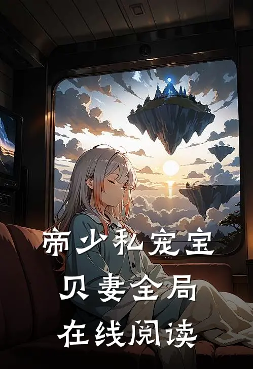 帝少私宠宝贝妻全局在线阅读