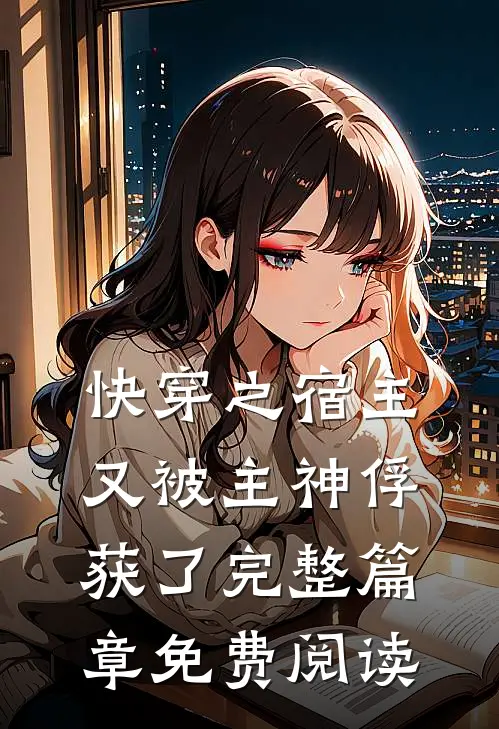 快穿之宿主又被主神俘获了完整篇章免费阅读