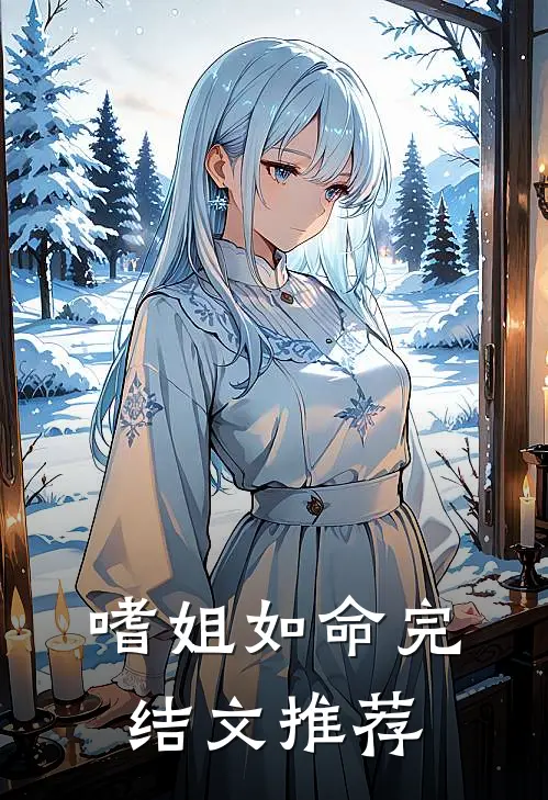 嗜姐如命完结文推荐