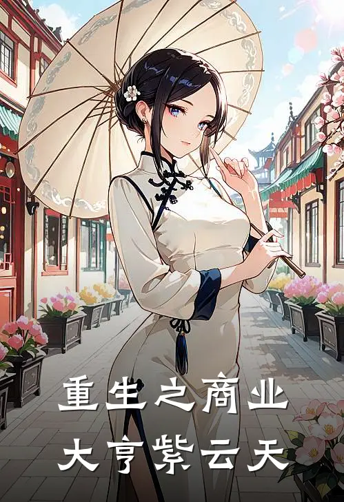 重生之商业大亨 紫云天