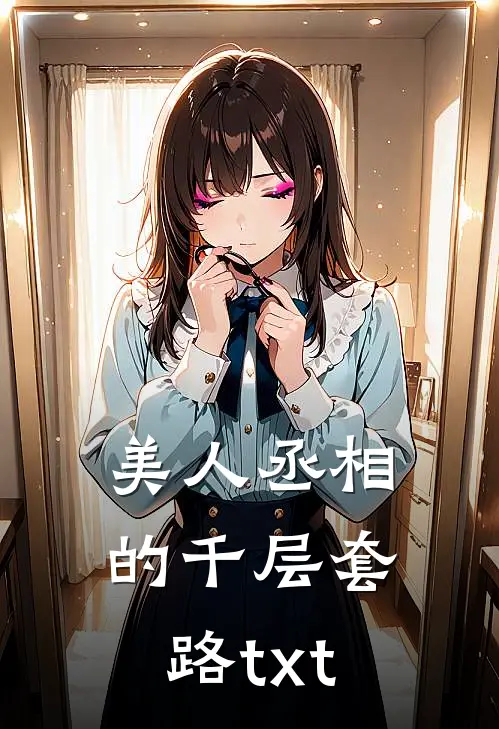 美人丞相的千层套路txt
