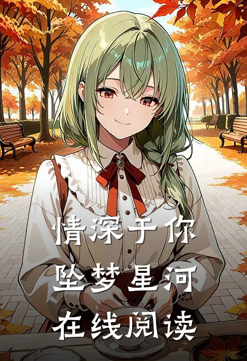 情深于你坠梦星河在线阅读