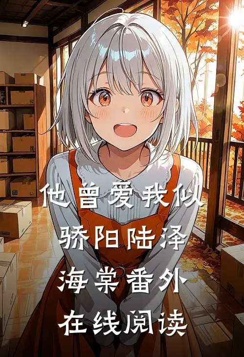 他曾爱我似骄阳陆泽海棠番外在线阅读