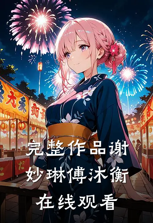 完整作品谢妙琳傅沐衡在线观看