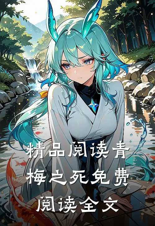 精品阅读青梅之死免费阅读全文