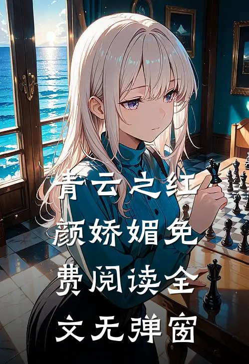 青云之红颜娇媚免费阅读全文无弹窗