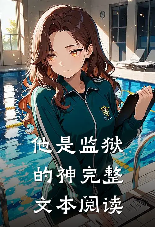 他是监狱的神完整文本阅读