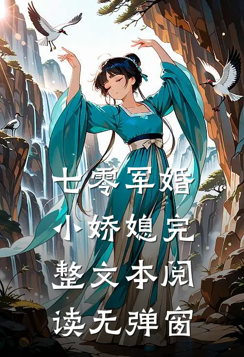 七零军婚小娇媳完整文本阅读无弹窗