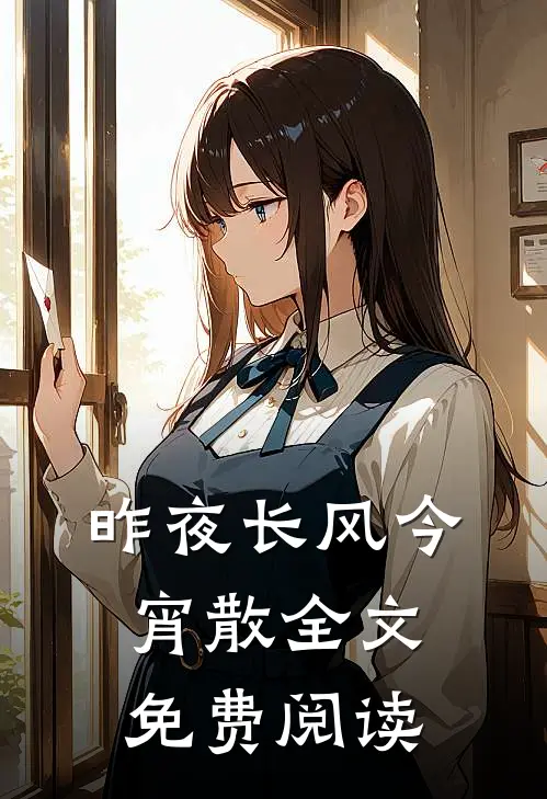 昨夜长风今宵散全文免费阅读