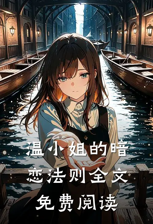 温小姐的暗恋法则全文免费阅读